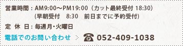 電話でのご予約・お問い合わせ 052-409-1038