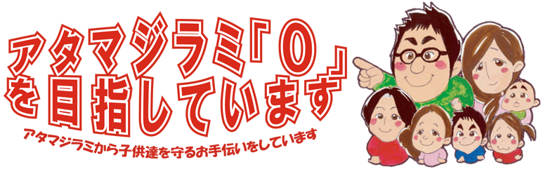 アタマジラミ０を目指しています