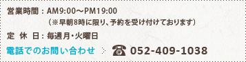 電話でのご予約・お問い合わせ 052-409-1038